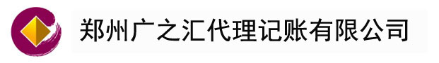 郑州广之汇代理记账有限公司